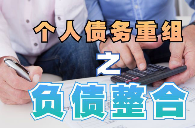 田东债务重组公司，田东债务优化减轻还款压力！