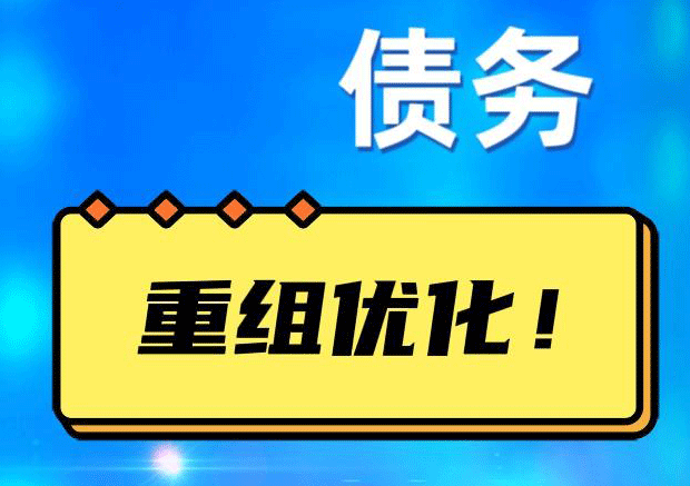 田东探索你的公积金贷款潜力：债务整合与贷款机会
